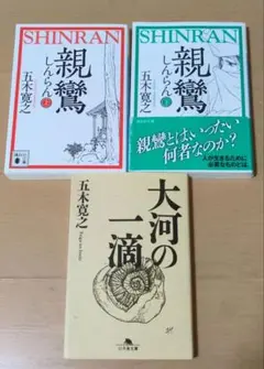 《文庫本》親鸞「第一部、青春篇」 上・下　＋　大河の一滴　セット　五木寛之