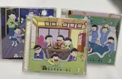 おそ松さん かくれエピソードドラマCD 1巻 2巻 3巻 セット