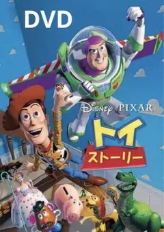 ディズニー　トイ・ストーリー DVD