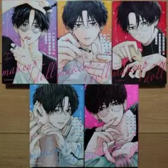 ◇東千石さんのメイクアップドール(5) 1~5巻 5冊セット