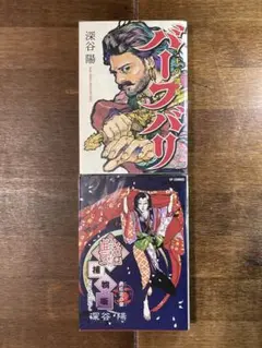 深谷陽「バーフバリ～王の凱旋～」「艶捕物噺」二冊セット