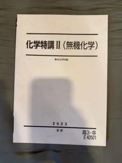 駿台 化学特講 II（無機化学） 2024年版 - メルカリ