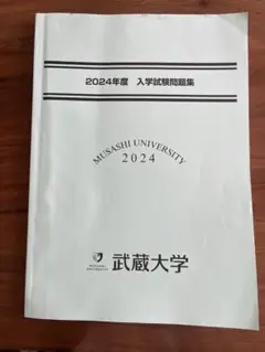 2024年度　入学試験問題集　2024年度大学配布