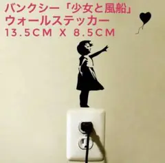 【3枚セット】バンクシー ウォールステッカー 「少女と風船」