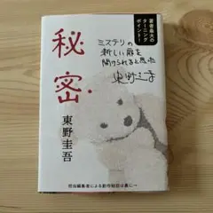 秘密