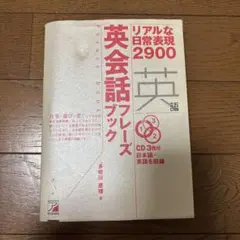 英会話フレーズブック リアルな日常表現2900