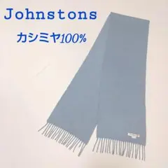 人気 ジョンストンズ マフラー カシミ100% スコットランド製 水色 温かい