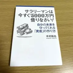 サラリーマンは今すぐ5000万円借りなさい!