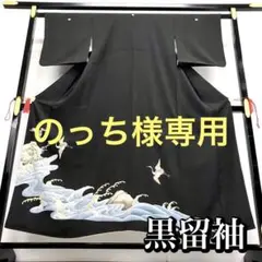 RK-1049 黒留袖 鶴と波 刺繍 金糸
