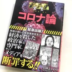 ゴーマニズム宣言SPECIAL コロナ論 1