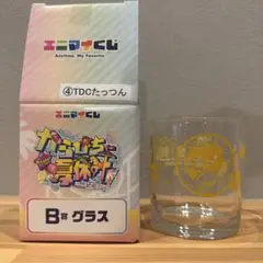 たっつん　B賞　グラス　エニマイくじ　カラフルピーチ　からぴち