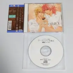 ドラマCD　ブーランジェの恋人　特典付き
