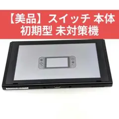 【美品】Nintendo Switch 本体 初期型 未対策機