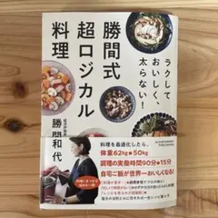 ラクしておいしく、太らない!勝間式超ロジカル料理