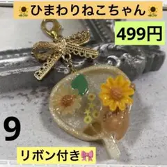 9 うちわ　ひまわりねこちゃん　リボン付き　チャーム