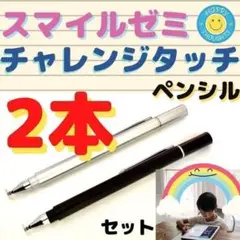 スタライスペン 2本 チャレンジタッチ スマイルゼミ ipad iPhone