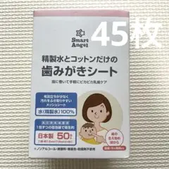 歯みがきシート　西松屋　スマートエンジェル　45枚