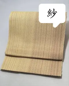 [美品] 紗　夏帯　名古屋帯　洗える　蜂蜜色　茶　夏着物　小紋　紬　お茶　くすみ
