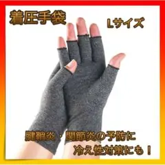 *着圧手袋 指なし 腱鞘炎 関節炎 サポーター 冷え性 Lサイズ
