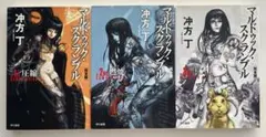 マルドゥック・スクランブル　小説　全3巻セット