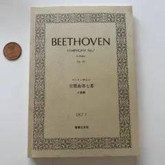 Beethoven ベートーヴェン交響曲第七番　オーケストラ　スコア　音楽之友社