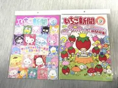 いちご新聞 まとめ売り 2冊セット