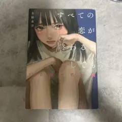 すべての恋が終わるとしても―140字の恋の話―
