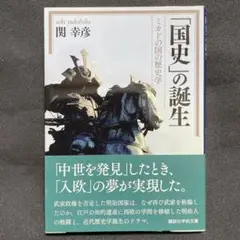 「国史」の誕生 ミカドの国の歴史学