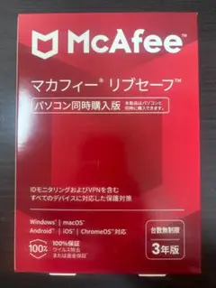【新品】McAfee マカフィー リブセーフ 【台数無制限 3年版】