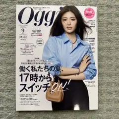 オッジ Oggi ９月号 抜け無し