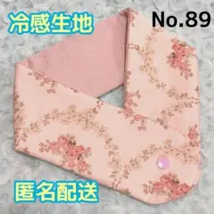 《No.89》アイスノンカバー首もとひんやり氷結ベルト用　（ロココ調）
