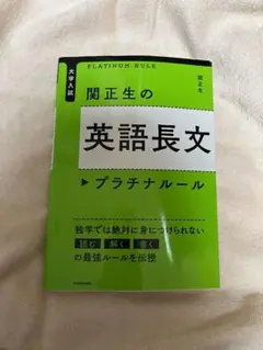 大学入試 関正生の英語長文プラチナルール