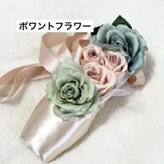お値下げしました！ハンドメイド ポワントフラワー