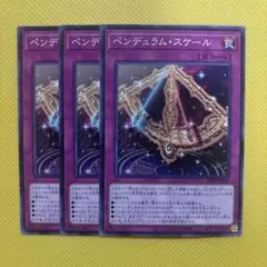 遊戯王 ペンデュラム・スケール ペンデュラムスケール 3枚セット