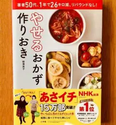 【美品】やせるおかず 作りおき　柳澤英子