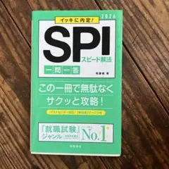 SPIスピード解法 一問一答 2026