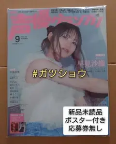声優グランプリ 2025年9月号(新品未読品)ポスター付き・応募券無し ②