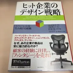 ヒット企業のデザイン戦略 イノベーションを生み続ける組織