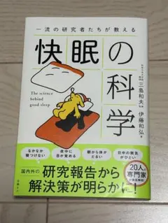 名医が教える快眠の科学