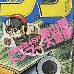 鳥山明、トンプー大冒険　読み切り切り抜き Yahoo!オークション - 鳥山明 トンプー大冒険最終ページ欠