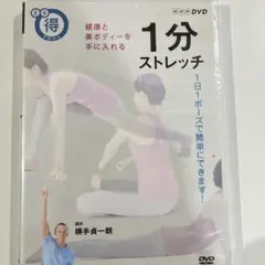 NHKまる得マガジン 1分ストレッチ 健康と美ボディーを手に入れる