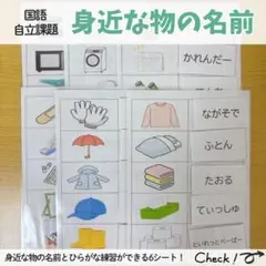 ひらがな 身近な物の名前 モンテッソーリ 知育 療育教材 自立課題 発達支援