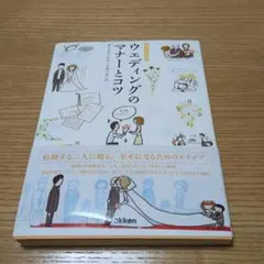 ウエディングのマナーとコツ