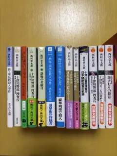 西村京太郎　13冊セット
