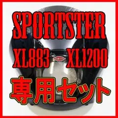 ハーレー スポーツスター 2004~ クォーターフェアリング 銀 クラブスタイル