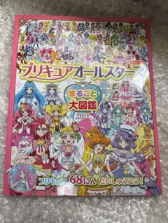 プリキュアオールスターズ まるごと大図鑑 2021