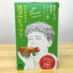 貧乏ピッツァ ヤマザキマリ 新潮新書