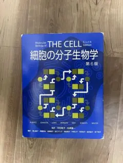⭐︎毎日自動値下げ⭐︎【新古品】細胞の分子生物学第６版 THE CELL 細胞の分子生物学 日本語 第6版
