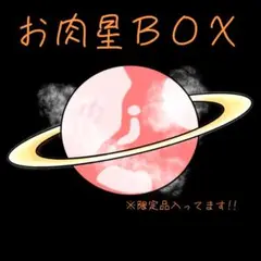 お肉星BOX 　2万円分