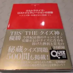 ウルトラクイズ・ロストジェネレーションの逆襲 : クイズ神・安藤正信の軌跡 1